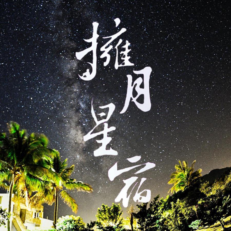 海景擁月星宿民宿 Chenggong Exterior photo